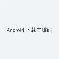 91短视频_古董局中局2在线观看 Android客户端下载二维码